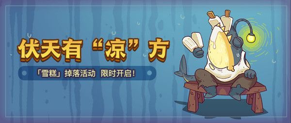 咸鱼之王雪糕活动攻略大全 雪糕兑换什么奖励最好