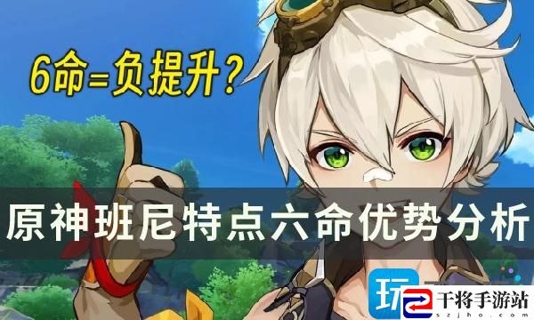 原神班尼特六命对什么角色有影响-班尼特点六命优势详情一览