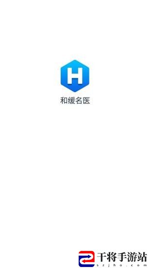 和缓名医医生版