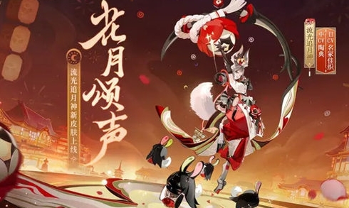 阴阳师流光追月神新皮肤花月颂声获取方法分享 战斗中的心理博弈术