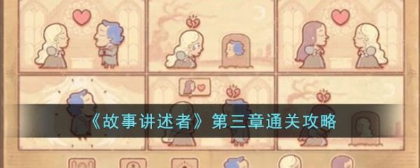 故事讲述者第三章通关攻略