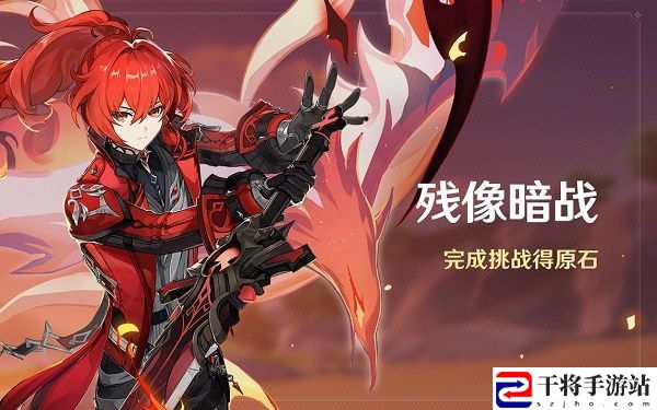 原神残像暗战攻略大全 残像暗战可以得到多少原石