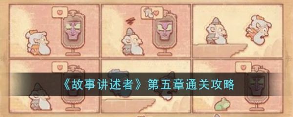 故事讲述者第五章通关攻略