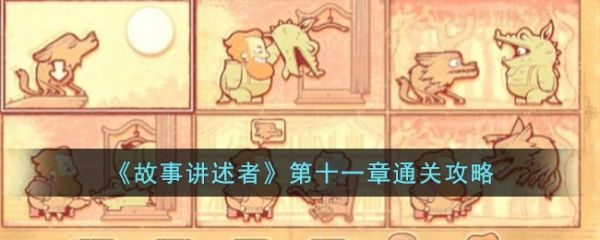 故事讲述者第十一章通关攻略