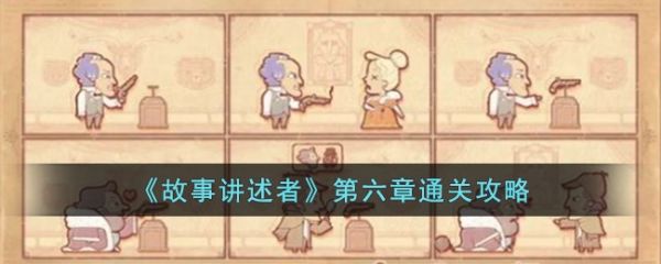 故事讲述者第六章通关攻略