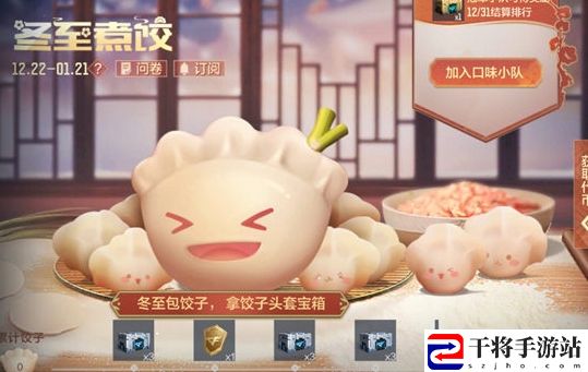 穿越火线手游冬至煮饺活动玩法及奖励汇总 战斗伤害提升与防御技巧