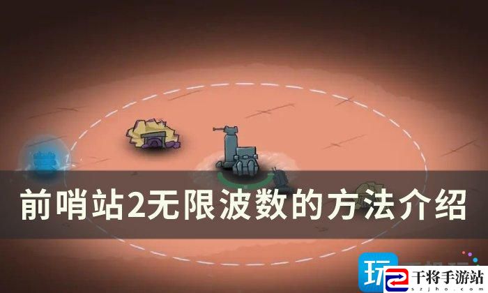 前哨站2无限挂机方法是什么-无限波数方法一览