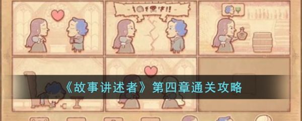 故事讲述者第四章通关攻略