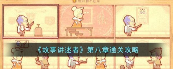 故事讲述者第八章通关攻略