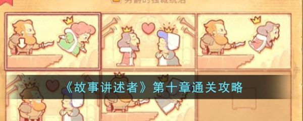 故事讲述者第十章通关攻略