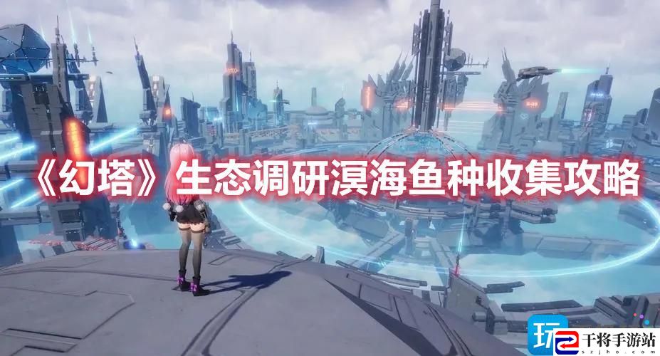 幻塔生态调研溟海鱼种在哪-生态调研溟海鱼种位置一览