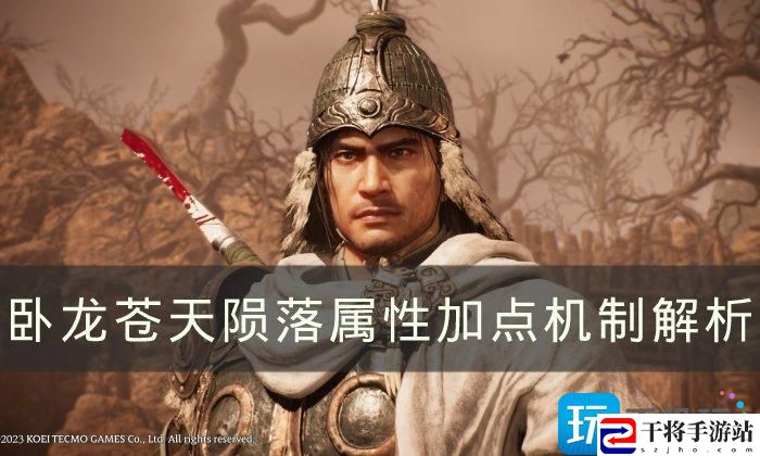 卧龙苍天陨落属性点怎么加-属性加点机制解析