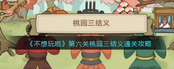 不想玩啦桃园三结义通关攻略