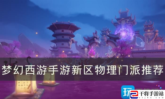梦幻西游手游新区物理门派如何选择-新区物理门派推荐