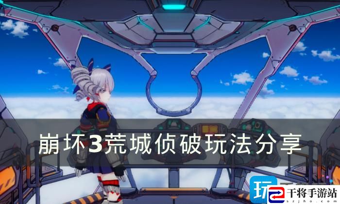 崩坏3荒城侦破要怎么玩-荒城侦破玩法分享