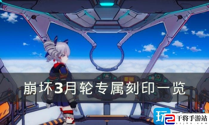 崩坏3月轮专属刻印是什么-月轮专属刻印一览