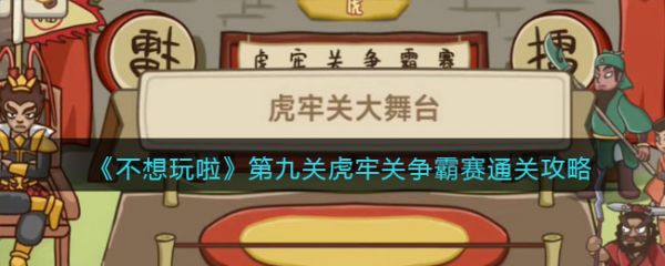 不想玩啦虎牢关争霸赛通关攻略