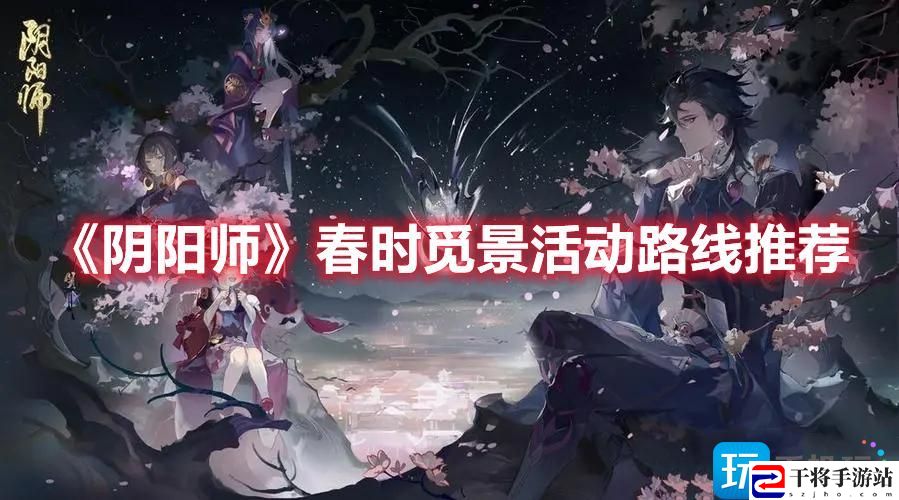 阴阳师春时觅景活动怎么玩-春时觅景活动玩法推荐