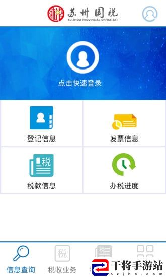苏州国税手机客户端