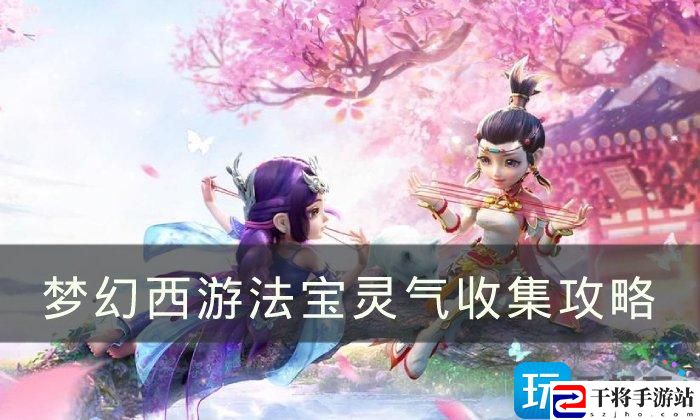 梦幻西游法宝灵气怎么吸收-法宝灵气收集攻略