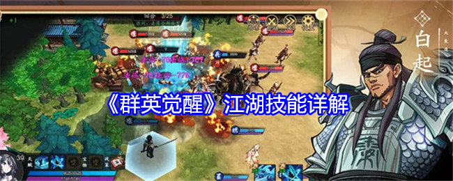 群英觉醒江湖技能详解：攻略分享升级技巧
