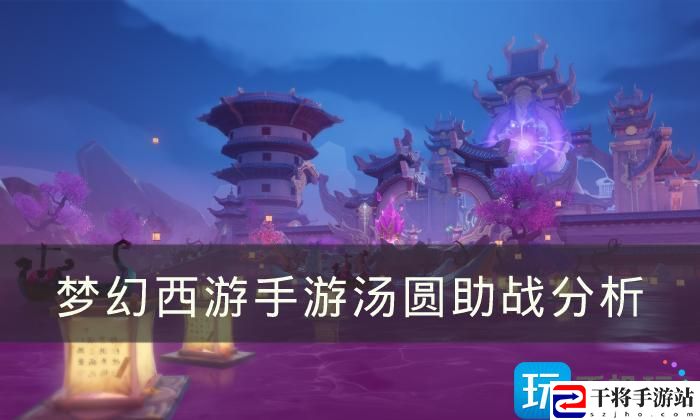 梦幻西游手游汤圆助战如何-汤圆助战分析