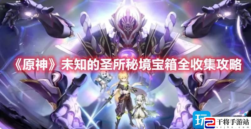 原神未知的圣所秘境宝箱在哪-未知的圣所秘境宝箱全收集攻略
