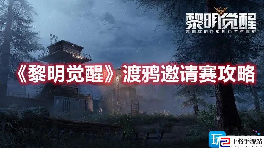 黎明觉醒渡鸦邀请赛怎么玩-渡鸦邀请赛攻略