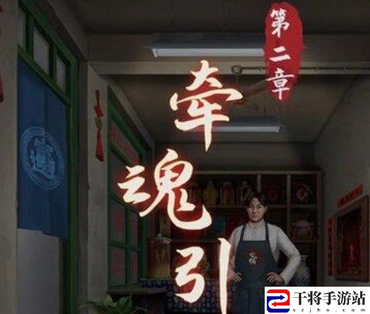 阴阳锅第二章攻略大全 第二章牵魂引图文通关攻略