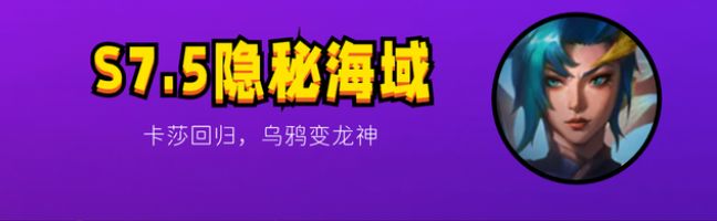 金铲铲之战7.5版本更新什么 S7.5版本更新内容大全