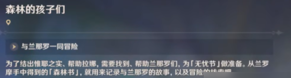 原神森林的孩子们攻略 森林的孩子们任务怎么做