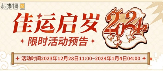未定事件簿佳运启岁活动内容及玩法一览 职业天赋加点建议