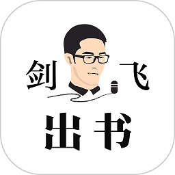 剑飞出书软件