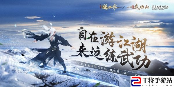 逆水寒手游武功山联动开始时间介绍 躲避致命伤害