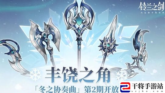 铃兰之剑丰饶之角活动内容及奖励汇总分享 挑战自己的极限和突破自己的记录
