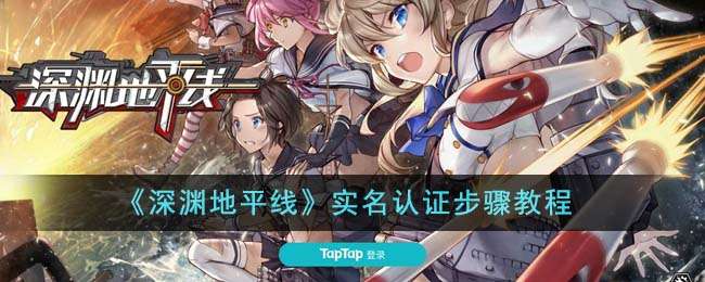 深渊地平线实名认证步骤与方法