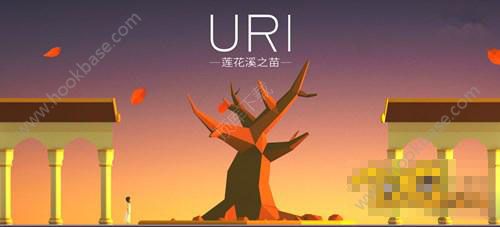 Uri莲花溪之苗冒险游戏9月14日平台正式上架