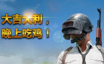 绝地求生怎么生成吃鸡图？吃鸡图生成器的玩法介绍