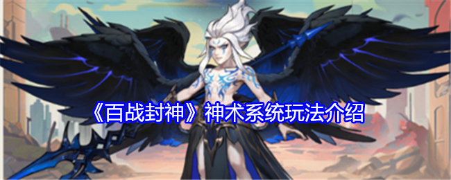 百战封神神术系统玩法介绍：装备属性解析与选择建议