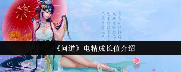 问道电精成长值介绍：神秘装备制作推荐