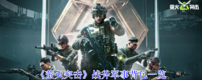 萤火突击战斧军事背包一览：完美游戏进阶指南