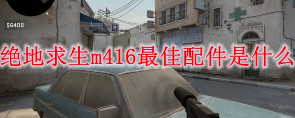 绝地求生m416最佳配件是什么：高效完成成就任务指南