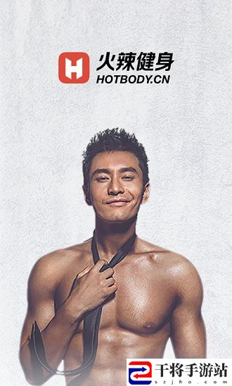 火辣健身手机软件