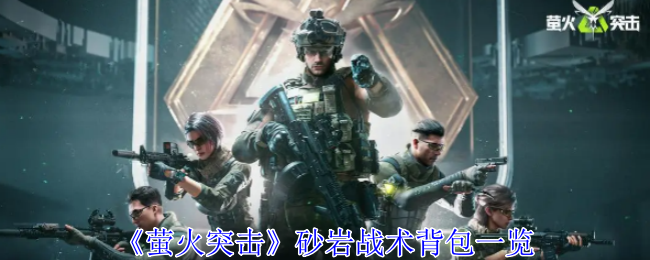 萤火突击砂岩战术背包一览：实用小技巧全盘点