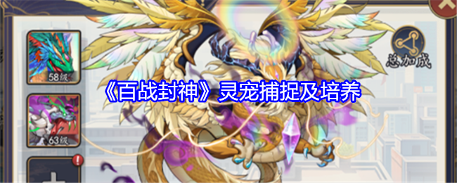 百战封神灵宠捕捉及培养：游戏经济系统与资源管理