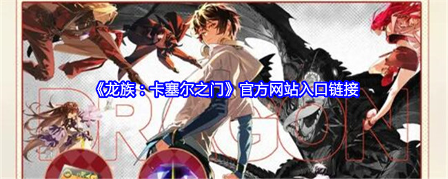 龙族：卡塞尔之门官方网站入口链接：充分利用游戏中的地图和导航功能