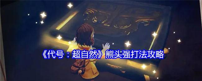 代号：超自然熊头强打法攻略：攻略分享升级策略