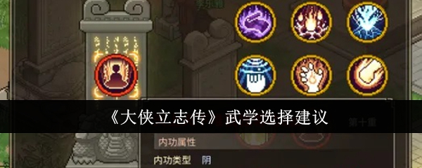 大侠立志传武学选择建议：攻略教你应变
