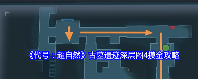 代号：超自然古墓遗迹深层图4摸金攻略：稀有材料收集地点