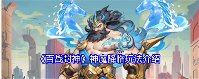 百战封神神魔降临玩法介绍：隐藏奖励获取指南